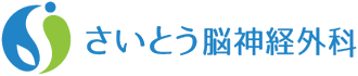さいとう脳神経外科 さいとう脳神経外科