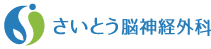 さいとう脳神経外科 さいとう脳神経外科