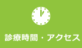 診療時間・アクセス 診療時間・アクセス