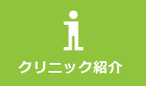 クリニック紹介 クリニック紹介
