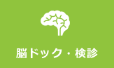 脳ドック・検診 脳ドック・検診