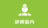 診療案内 診療案内