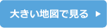 大きい地図で見る 大きい地図で見る