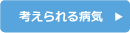 考えられる病気 考えられる病気